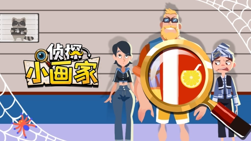 侦探小画家正版手游下载