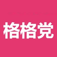 格格党小说全文免费阅读