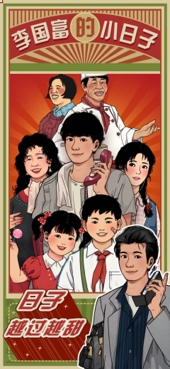 李国富的小日子正版安装下载