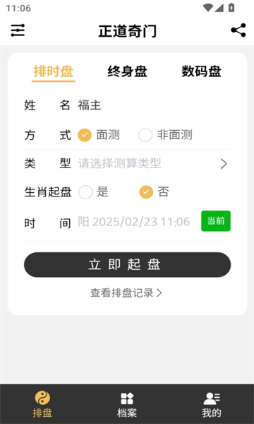 正道奇门遁甲排盘手机下载