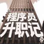 程序员升职记正版