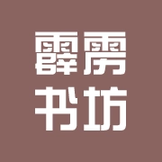 霹雳书坊正版
