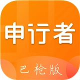 申行者巴枪版
