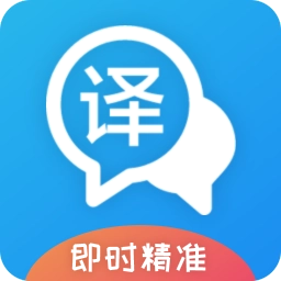 即时翻译官