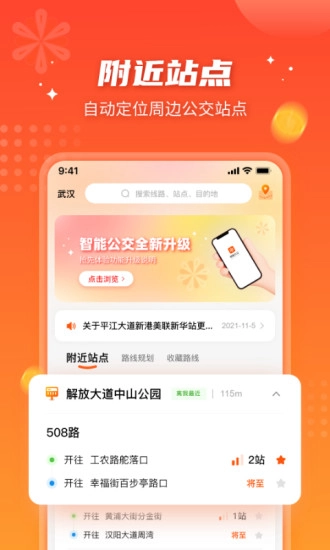 武汉智能公交最新版软件下载
