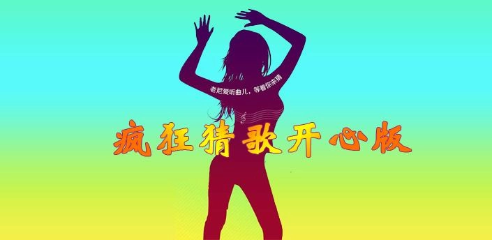 疯狂猜歌开心版手机下载