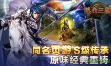 热血三国2手机版V1.002下载