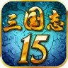 三国志15内购修改版