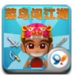 菜鸟闯江湖(放置RPG)
