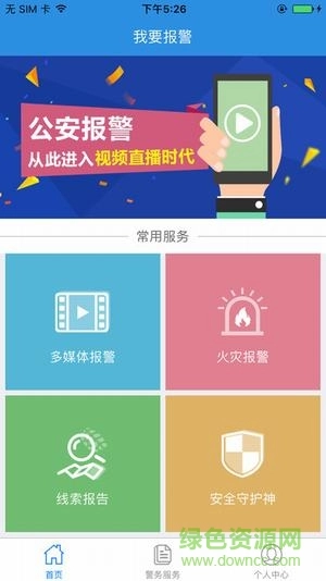 我要报警手机版安装下载