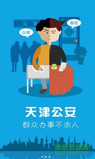 天津公安民生服务平台安装包下载