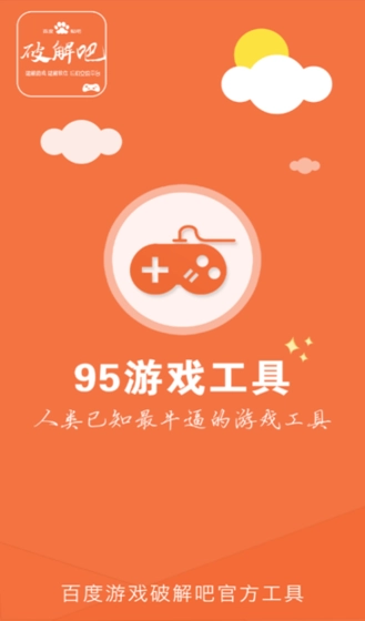 95游戏工具最新版安装包下载