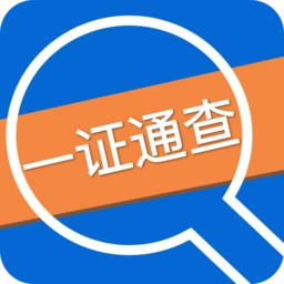 一证通查最新版