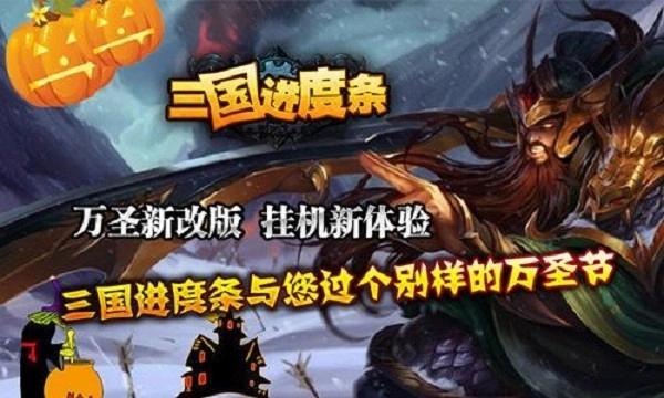 三国进度条单机手机版最新下载
