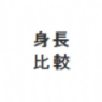 hikakusitatter身高比较