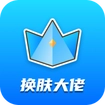 换肤大佬软件