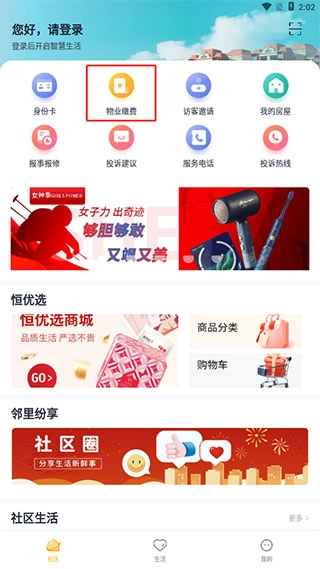 恒大智慧社区正版下载
