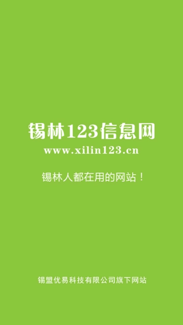 锡林123信息网老版本下载