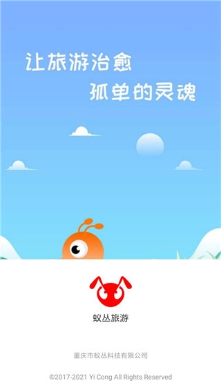 蚁丛旅游最新版软件下载