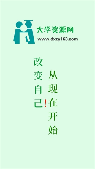 大学资源网安装包下载