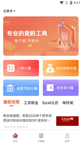 个税计算器经典版下载