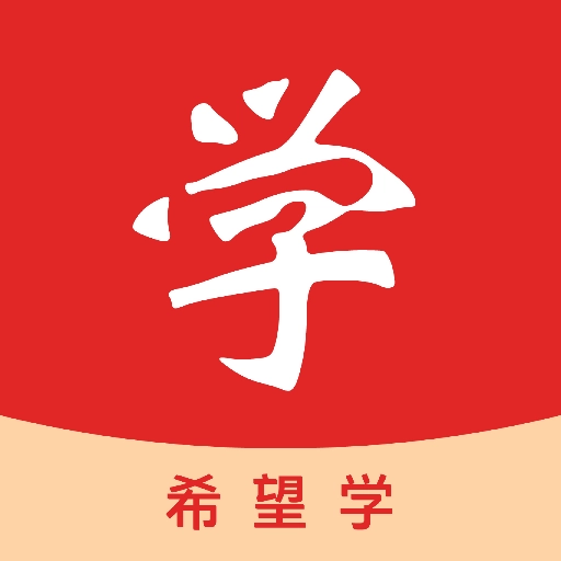 希望学网校平台