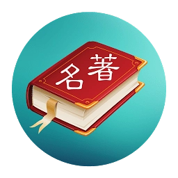 世界名著精选