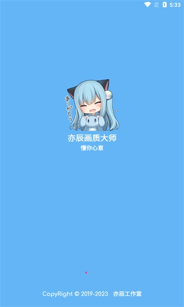 亦辰画质大师2025最新版安装下载