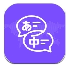 日文翻译器