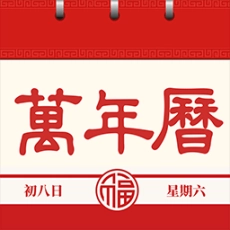 中华万年历老黄历吉日吉时查询最新版