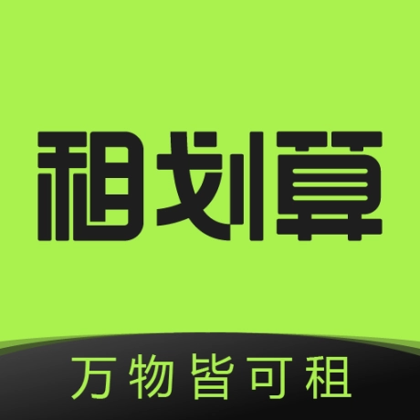 租划算
