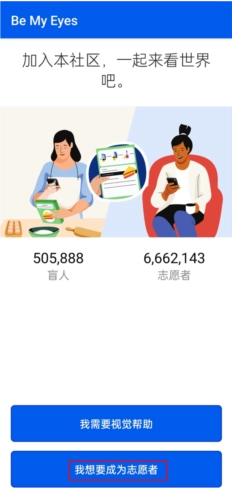 做我的眼睛软件(bemyeyes)免费版下载