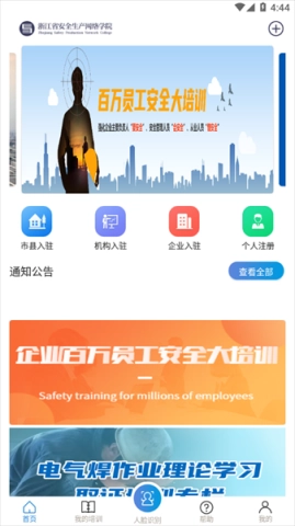 浙江省安全生产网络学院正式版下载