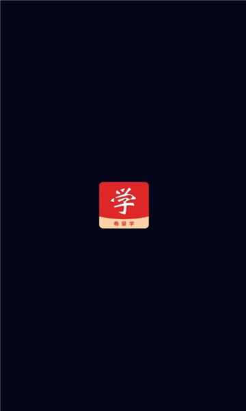 希望学网校平台免费下载