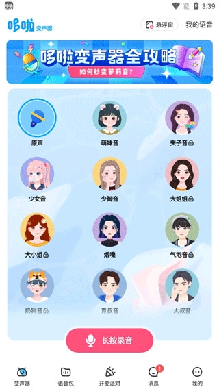 哆啦变声器旧版V1.1.1下载