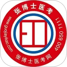 张博士医考掌上课堂2025最新版