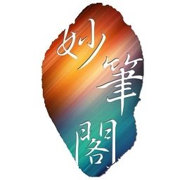 妙笔阁小说网