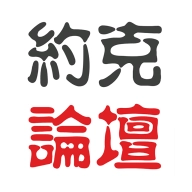 约克论坛多伦多中文网