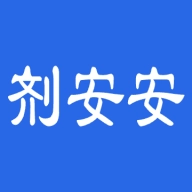 剂安安软件最新版