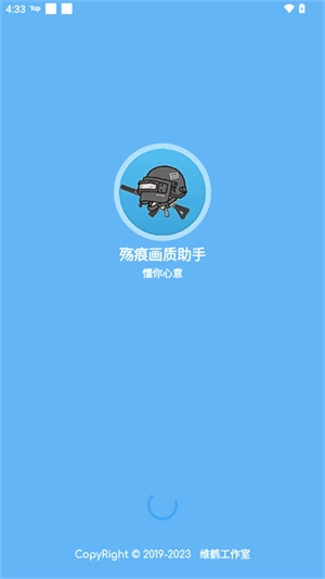 殇痕画质助手9.安装包下载
