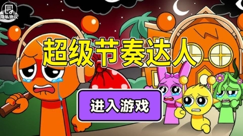 超级节奏达人老版下载