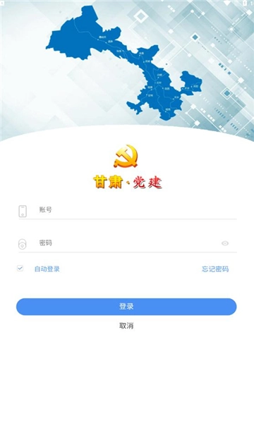 甘肃党建手机客户端免费版下载