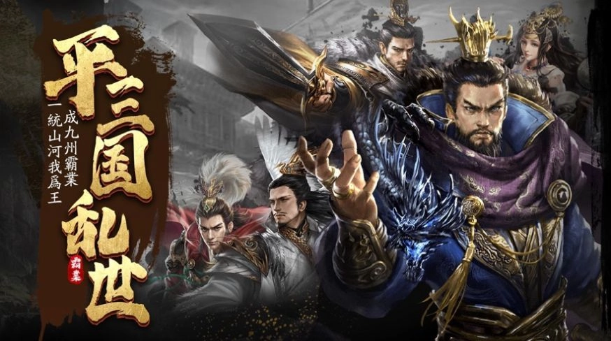 乱世三国汉末纷争旧版下载