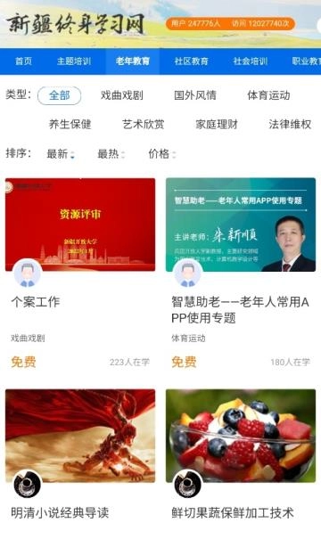 新疆终身学习网免费下载