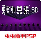 勇者别嚣张3D汉化版
