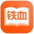 铁血读书免费版