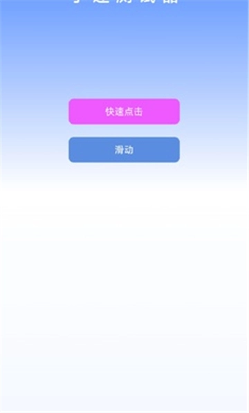 手速测试器软件下载