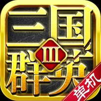 三国群英3单机版