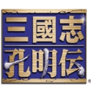 三国志孔明传