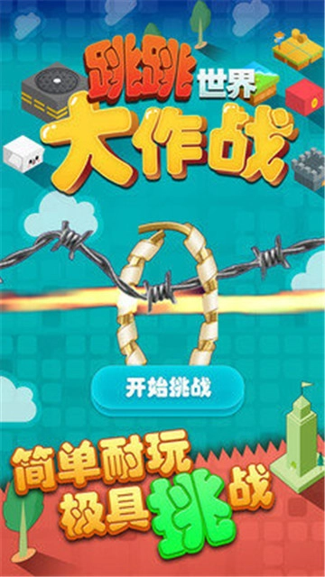 跳跳世界大作战V1.0.0下载